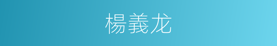 楊義龙的同義詞