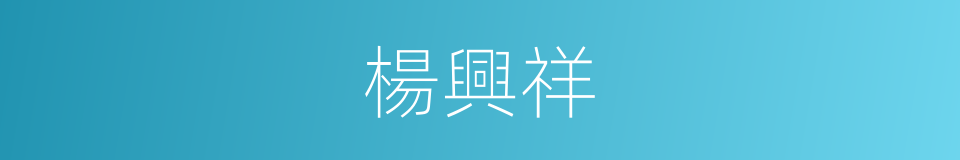楊興祥的同義詞