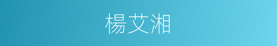 楊艾湘的同義詞