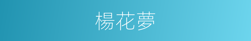 楊花夢的意思