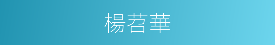 楊苕華的同義詞