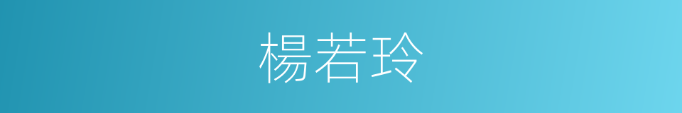 楊若玲的同義詞