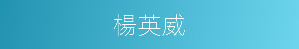 楊英威的同義詞