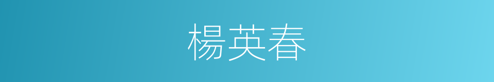 楊英春的同義詞