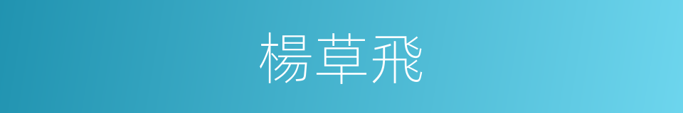楊草飛的同義詞