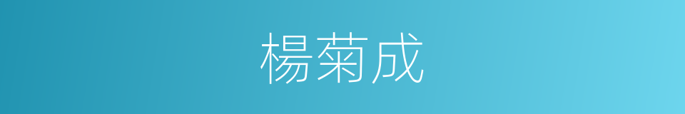 楊菊成的同義詞