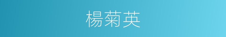 楊菊英的同義詞