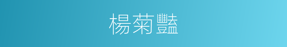 楊菊豔的同義詞