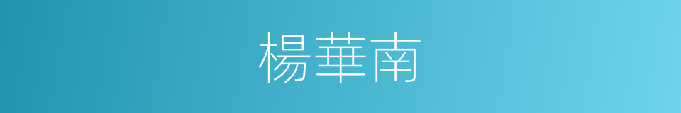 楊華南的同義詞