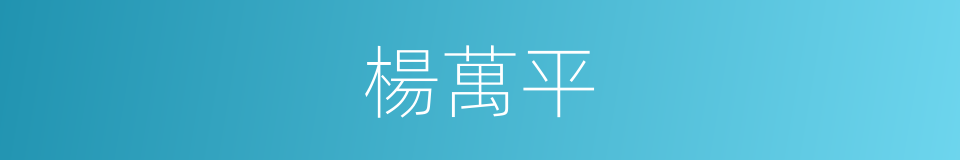 楊萬平的同義詞