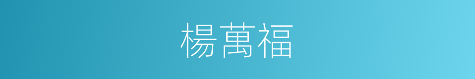 楊萬福的同義詞