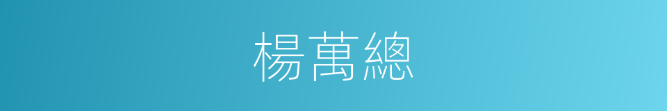 楊萬總的同義詞