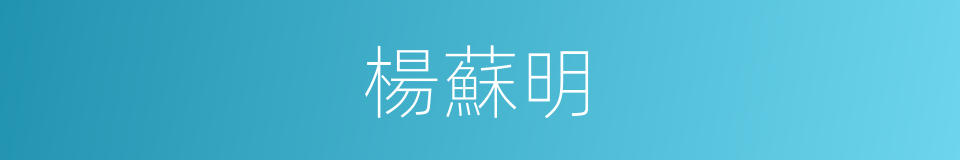 楊蘇明的同義詞