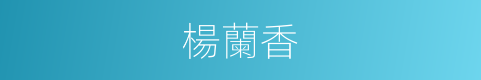 楊蘭香的同義詞