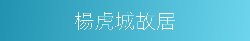 楊虎城故居的同義詞