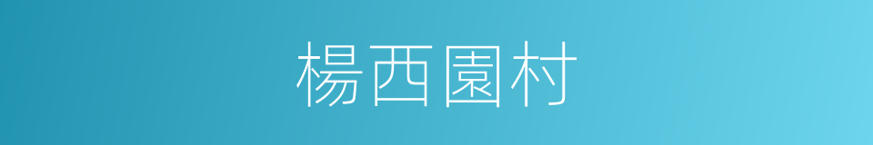 楊西園村的同義詞