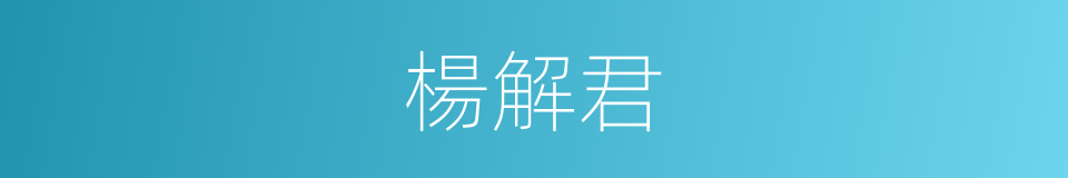 楊解君的同義詞