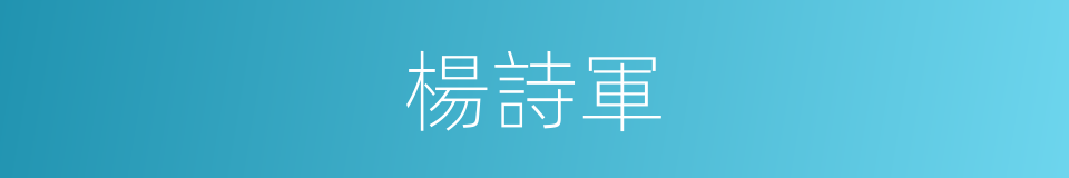 楊詩軍的同義詞