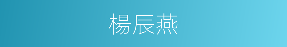 楊辰燕的同義詞