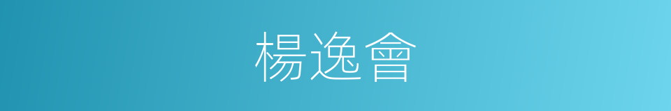 楊逸會的同義詞
