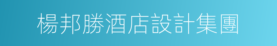 楊邦勝酒店設計集團的同義詞