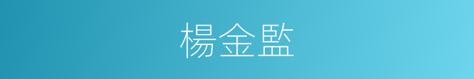 楊金監的同義詞
