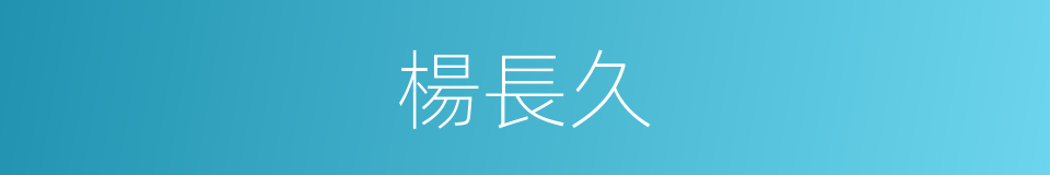 楊長久的同義詞