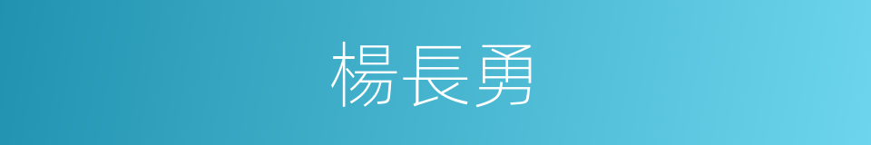 楊長勇的同義詞