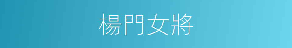 楊門女將的同義詞
