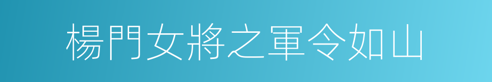 楊門女將之軍令如山的同義詞