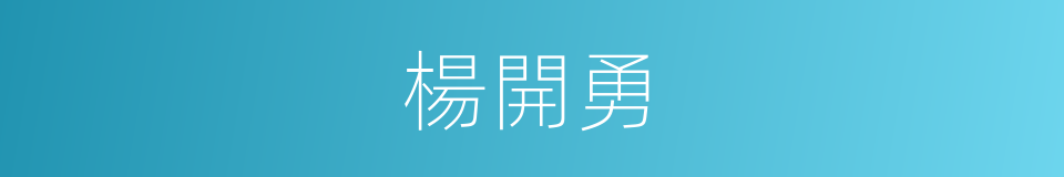 楊開勇的同義詞