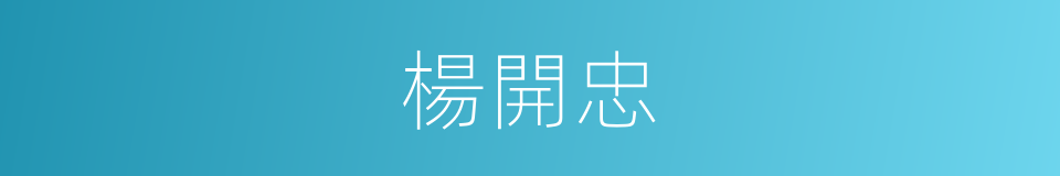 楊開忠的同義詞