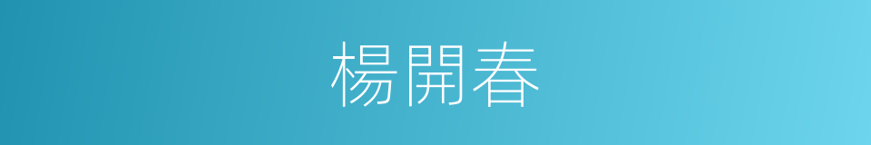 楊開春的同義詞