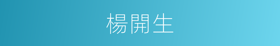楊開生的同義詞
