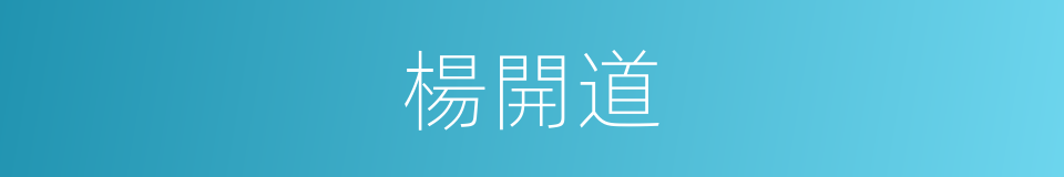 楊開道的同義詞