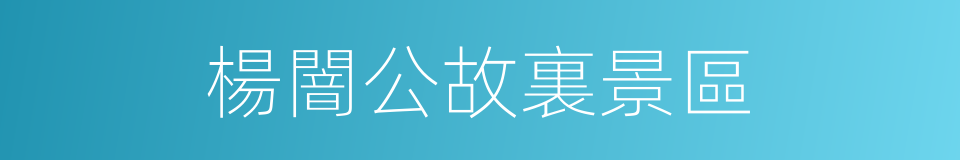 楊闇公故裏景區的同義詞