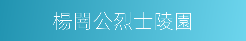 楊闇公烈士陵園的同義詞