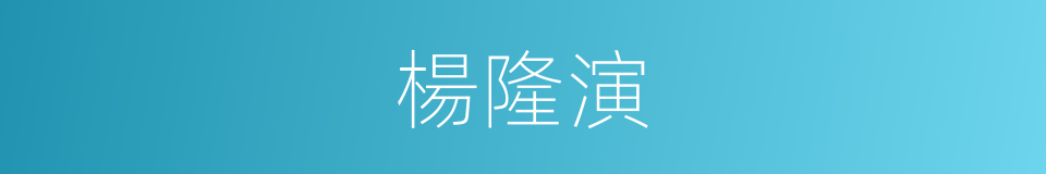 楊隆演的同義詞