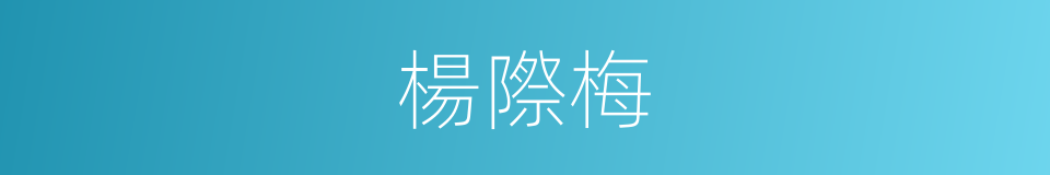 楊際梅的同義詞