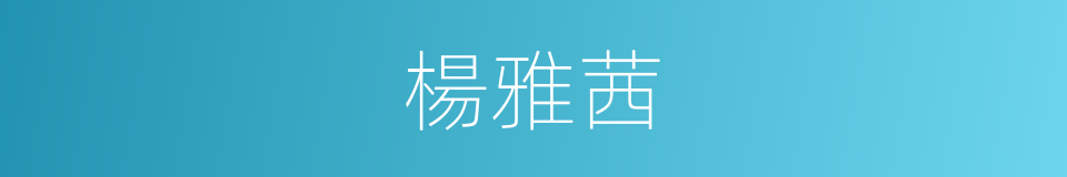 楊雅茜的同義詞