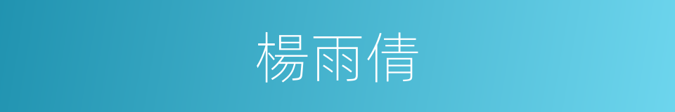 楊雨倩的同義詞