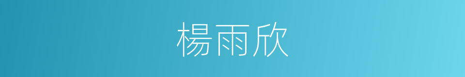 楊雨欣的同義詞