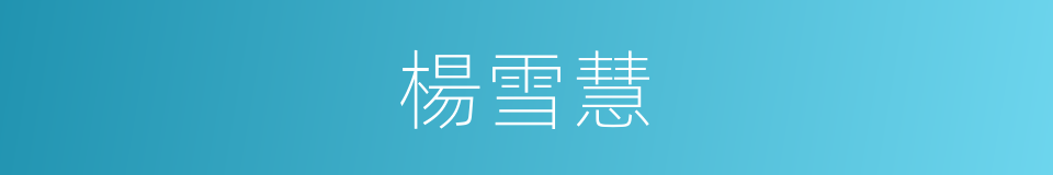 楊雪慧的同義詞