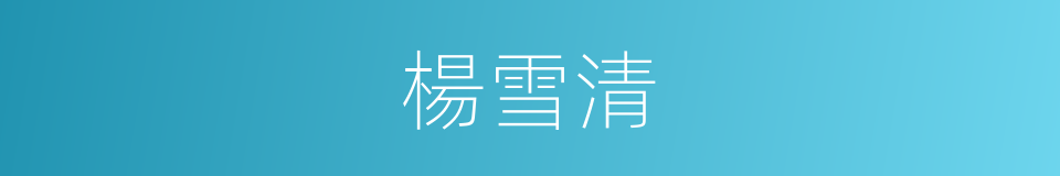 楊雪清的同義詞