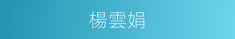 楊雲娟的同義詞