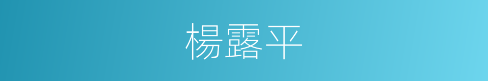 楊露平的同義詞