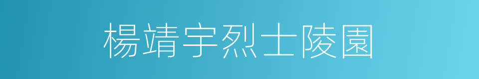 楊靖宇烈士陵園的同義詞