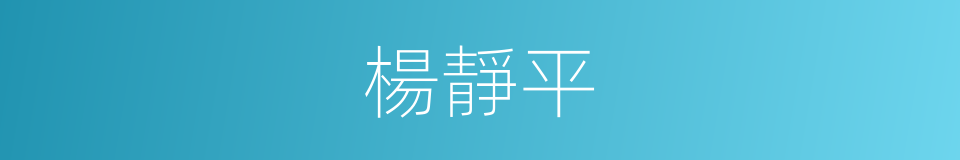 楊靜平的同義詞