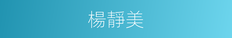 楊靜美的同義詞