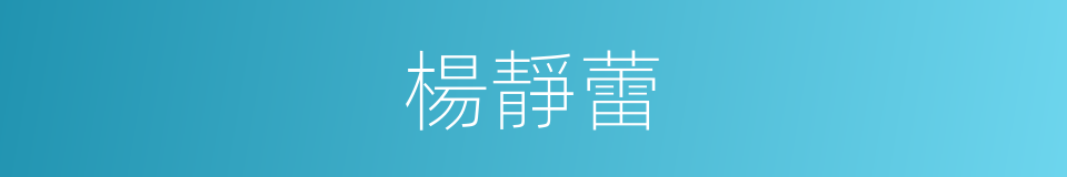楊靜蕾的同義詞